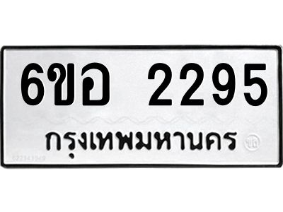 รับจองทะเบียนรถ  2295 หมวดใหม่ 6ขอ 2295 ทะเบียนมงคล ผลรวมดี 32