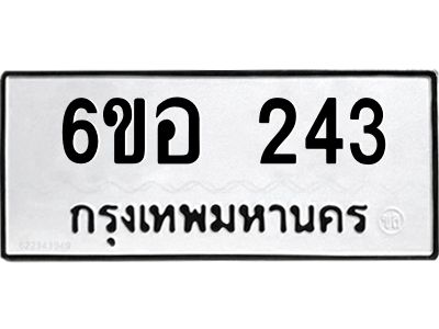 รับจองทะเบียนรถ  243 หมวดใหม่ 6ขอ 243 ทะเบียนมงคล ผลรวมดี 23