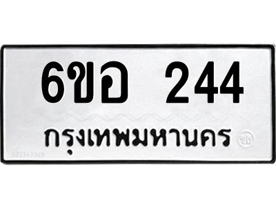 รับจองทะเบียนรถ  244 หมวดใหม่ 6ขอ 244 ทะเบียนมงคล ผลรวมดี 24