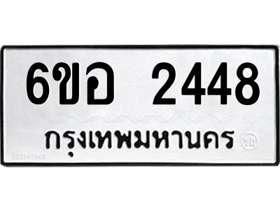 รับจองทะเบียนรถ  2448 หมวดใหม่ 6ขอ 2448 ทะเบียนมงคล ผลรวมดี 32
