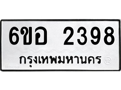 รับจองทะเบียนรถ  2398 หมวดใหม่ 6ขอ 2398 ทะเบียนมงคล ผลรวมดี 36