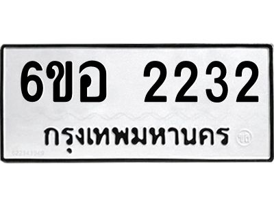 รับจองทะเบียนรถ  2232 หมวดใหม่ 6ขอ 2232 ทะเบียนมงคล ผลรวมดี 23