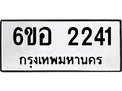 รับจองทะเบียนรถ  2241 หมวดใหม่ 6ขอ 2241 ทะเบียนมงคล ผลรวมดี 23