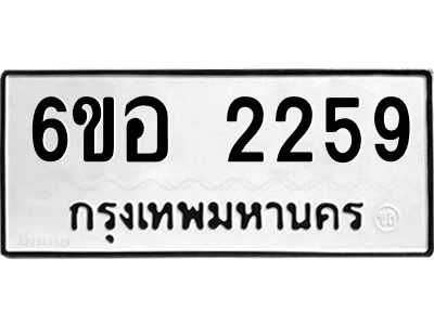 รับจองทะเบียนรถ  2259 หมวดใหม่ 6ขอ 2259 ทะเบียนมงคล ผลรวมดี 32