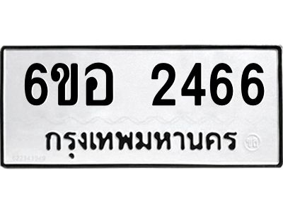 รับจองทะเบียนรถ  2466 หมวดใหม่ 6ขอ 2466 ทะเบียนมงคล ผลรวมดี 32