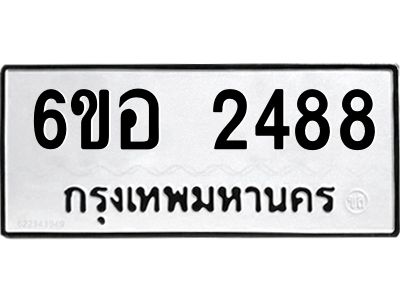 รับจองทะเบียนรถ  2488 หมวดใหม่ 6ขอ 2488 ทะเบียนมงคล ผลรวมดี 36
