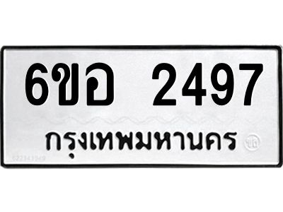 รับจองทะเบียนรถ  2497 หมวดใหม่ 6ขอ 2497 ทะเบียนมงคล ผลรวมดี 36