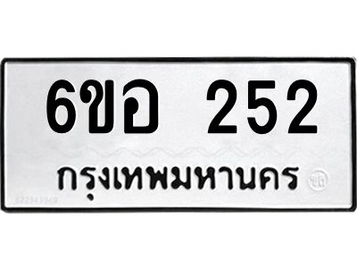 รับจองทะเบียนรถ  252 หมวดใหม่ 6ขอ 252 ทะเบียนมงคล ผลรวมดี 23