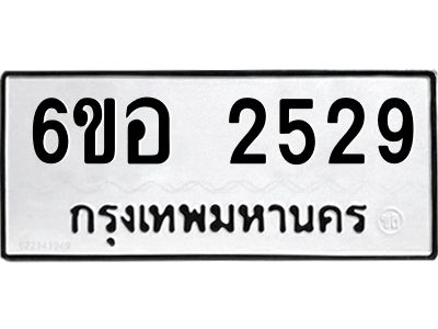 รับจองทะเบียนรถ  2529 หมวดใหม่ 6ขอ 2529 ทะเบียนมงคล ผลรวมดี 32