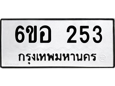รับจองทะเบียนรถ  253 หมวดใหม่ 6ขอ 253 ทะเบียนมงคล ผลรวมดี 24