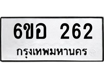 รับจองทะเบียนรถ 262 หมวดใหม่ 6ขอ 262 ทะเบียนมงคล ผลรวมดี 24