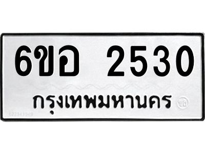 รับจองทะเบียนรถ 2530 หมวดใหม่ 6ขอ 2530 ทะเบียนมงคล ผลรวมดี 24