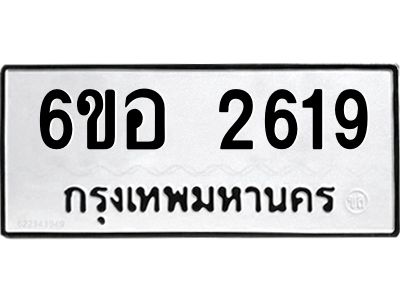 รับจองทะเบียนรถ 2619 หมวดใหม่ 6ขอ 2619 ทะเบียนมงคล ผลรวมดี 32