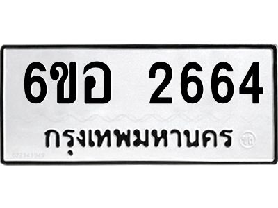 รับจองทะเบียนรถ 2664 หมวดใหม่ 6ขอ 2664 ทะเบียนมงคล ผลรวมดี 32