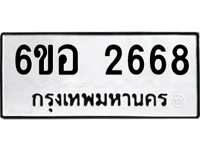 รับจองทะเบียนรถ 2668 หมวดใหม่ 6ขอ 2668 ทะเบียนมงคล ผลรวมดี 36