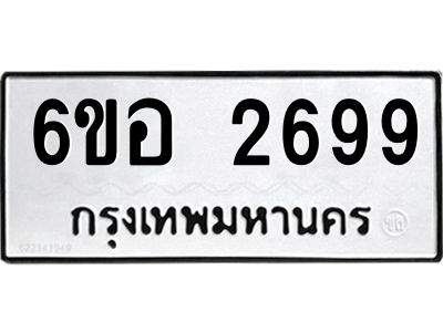รับจองทะเบียนรถ 2699 หมวดใหม่ 6ขอ 2699 ทะเบียนมงคล ผลรวมดี 40