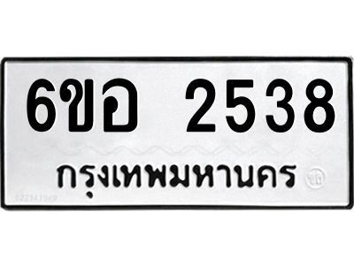 รับจองทะเบียนรถ 2538 หมวดใหม่ 6ขอ 2538 ทะเบียนมงคล ผลรวมดี 32