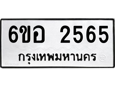 รับจองทะเบียนรถ 2565 หมวดใหม่ 6ขอ 2565 ทะเบียนมงคล ผลรวมดี 32