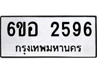 รับจองทะเบียนรถ 2596 หมวดใหม่ 6ขอ 2596 ทะเบียนมงคล ผลรวมดี 36
