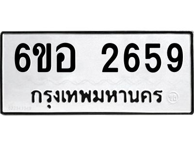 รับจองทะเบียนรถ 2659 หมวดใหม่ 6ขอ 2659 ทะเบียนมงคล ผลรวมดี 36