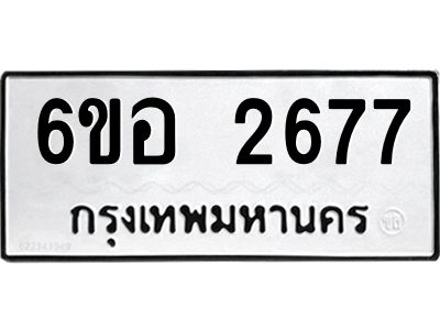 รับจองทะเบียนรถ 2677 หมวดใหม่ 6ขอ 2677 ทะเบียนมงคล ผลรวมดี 36