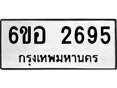 รับจองทะเบียนรถ 2695 หมวดใหม่ 6ขอ 2695 ทะเบียนมงคล ผลรวมดี 36
