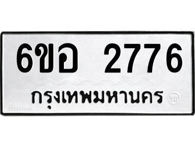 รับจองทะเบียนรถ 2776 หมวดใหม่ 6ขอ 2776 ทะเบียนมงคล ผลรวมดี 36