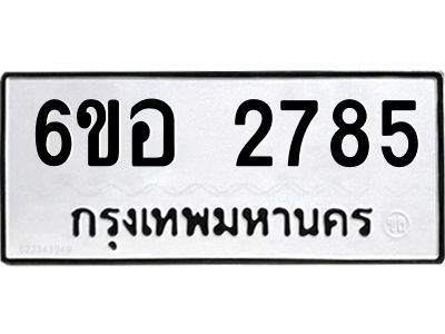 รับจองทะเบียนรถ 2785 หมวดใหม่ 6ขอ 2785 ทะเบียนมงคล ผลรวมดี 36