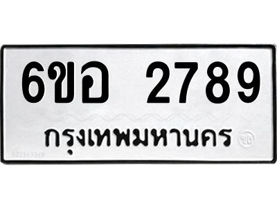 รับจองทะเบียนรถ 2789 หมวดใหม่ 6ขอ 2789 ทะเบียนมงคล ผลรวมดี 40