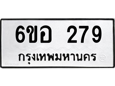 รับจองทะเบียนรถ 279 หมวดใหม่ 6ขอ 279 ทะเบียนมงคล ผลรวมดี 32