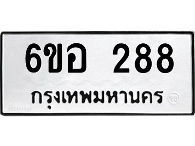 รับจองทะเบียนรถ 288 หมวดใหม่ 6ขอ 288 ทะเบียนมงคล ผลรวมดี 32