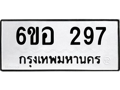 รับจองทะเบียนรถ 297 หมวดใหม่ 6ขอ 297 ทะเบียนมงคล ผลรวมดี 32