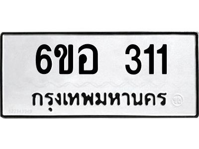 รับจองทะเบียนรถ 311 หมวดใหม่ 6ขอ 311 ทะเบียนมงคล ผลรวมดี 19