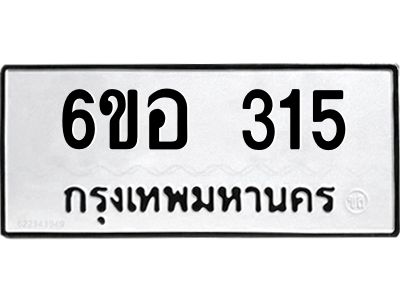 รับจองทะเบียนรถ 315 หมวดใหม่ 6ขอ 315 ทะเบียนมงคล ผลรวมดี 23