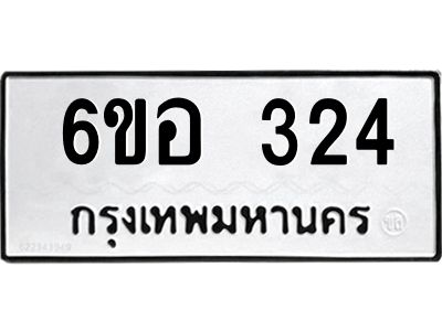 รับจองทะเบียนรถ 324 หมวดใหม่ 6ขอ 324 ทะเบียนมงคล ผลรวมดี 23