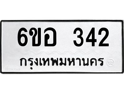 รับจองทะเบียนรถ 342 หมวดใหม่ 6ขอ 342 ทะเบียนมงคล ผลรวมดี 23