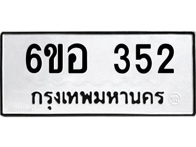 รับจองทะเบียนรถ 352 หมวดใหม่ 6ขอ 352 ทะเบียนมงคล ผลรวมดี 24