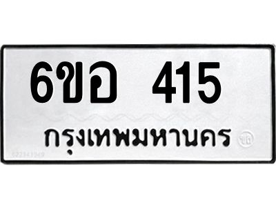 รับจองทะเบียนรถ 415 หมวดใหม่ 6ขอ 415 ทะเบียนมงคล ผลรวมดี 24