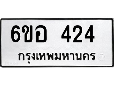 รับจองทะเบียนรถ 424 หมวดใหม่ 6ขอ 424 ทะเบียนมงคล ผลรวมดี 24