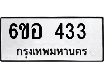รับจองทะเบียนรถ 433 หมวดใหม่ 6ขอ 433 ทะเบียนมงคล ผลรวมดี 24