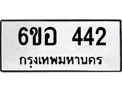 รับจองทะเบียนรถ 442 หมวดใหม่ 6ขอ 442ทะเบียนมงคล ผลรวมดี 24
