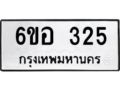 รับจองทะเบียนรถ 325 หมวดใหม่ 6ขอ 325 ทะเบียนมงคล ผลรวมดี 24