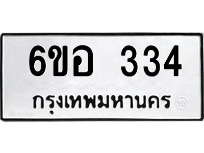 รับจองทะเบียนรถ 334 หมวดใหม่ 6ขอ 334 ทะเบียนมงคล ผลรวมดี 24