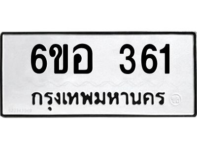 รับจองทะเบียนรถ 361 หมวดใหม่ 6ขอ 361 ทะเบียนมงคล ผลรวมดี 24
