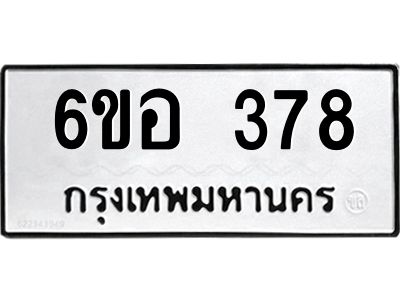 รับจองทะเบียนรถ 378 หมวดใหม่ 6ขอ 378 ทะเบียนมงคล ผลรวมดี 32