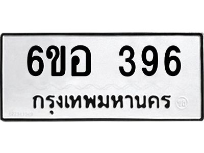 รับจองทะเบียนรถ 396 หมวดใหม่ 6ขอ 396 ทะเบียนมงคล ผลรวมดี 32
