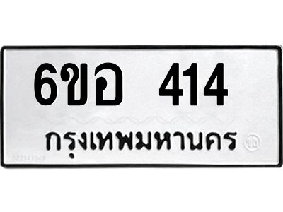 รับจองทะเบียนรถ 414 หมวดใหม่ 6ขอ 414 ทะเบียนมงคล ผลรวมดี 23