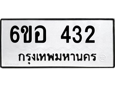 รับจองทะเบียนรถ 432 หมวดใหม่ 6ขอ 432 ทะเบียนมงคล ผลรวมดี 23