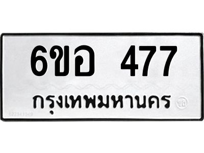 รับจองทะเบียนรถ 477 หมวดใหม่ 6ขอ 477 ทะเบียนมงคล ผลรวมดี 32