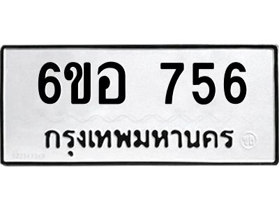 รับจองทะเบียนรถ 756 หมวดใหม่ 6ขอ 756 ทะเบียนมงคล ผลรวมดี 32